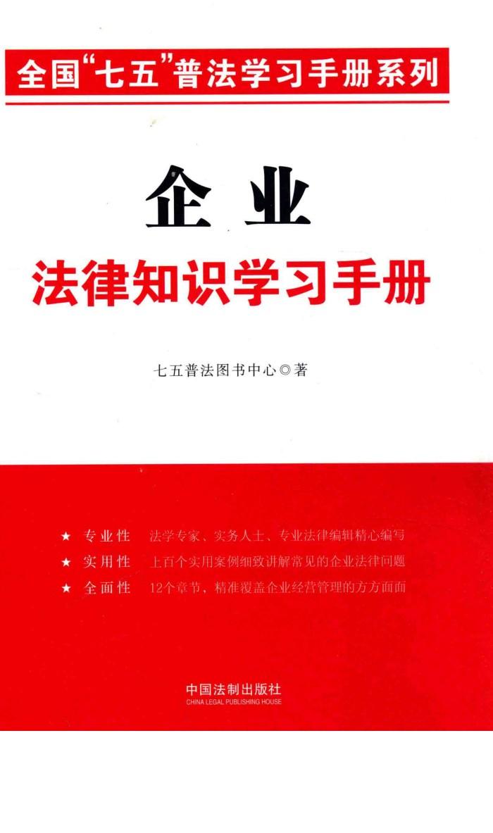 企业法律知识学习手册 封面