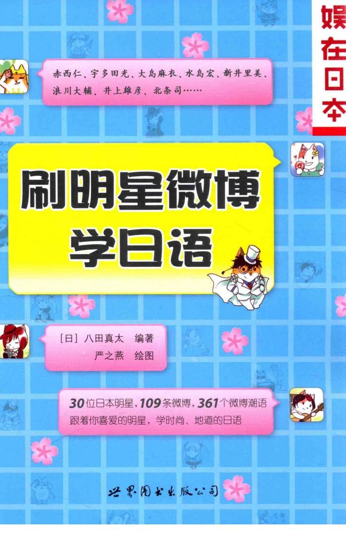 刷明星微博学日语 封面