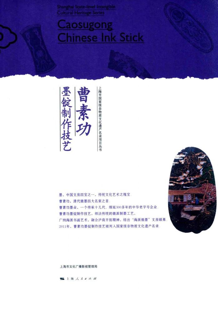 上海市国家级物质文化遗产名录项目丛书  曹素功墨锭制作技艺 封面