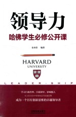 领导力  哈佛学生必修公开课 封面