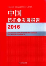 中国信托业发展报告  2016 封面