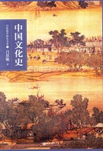 吕思勉中国史书系  中国文化史 封面