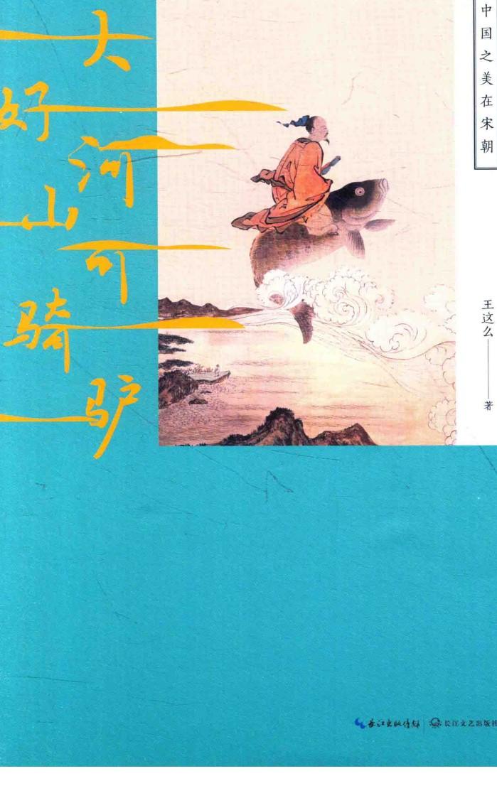 大好河山可骑驴  中国之美在宋朝 封面