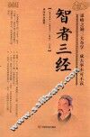 智者三经  《孙子兵法》《鬼谷子》《棋经》智慧合集 封面
