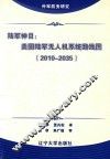 陆军神目  美国陆军无人机系统路线图  2010-2035 封面