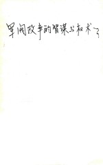 军阀政争的智谋与权术 封面