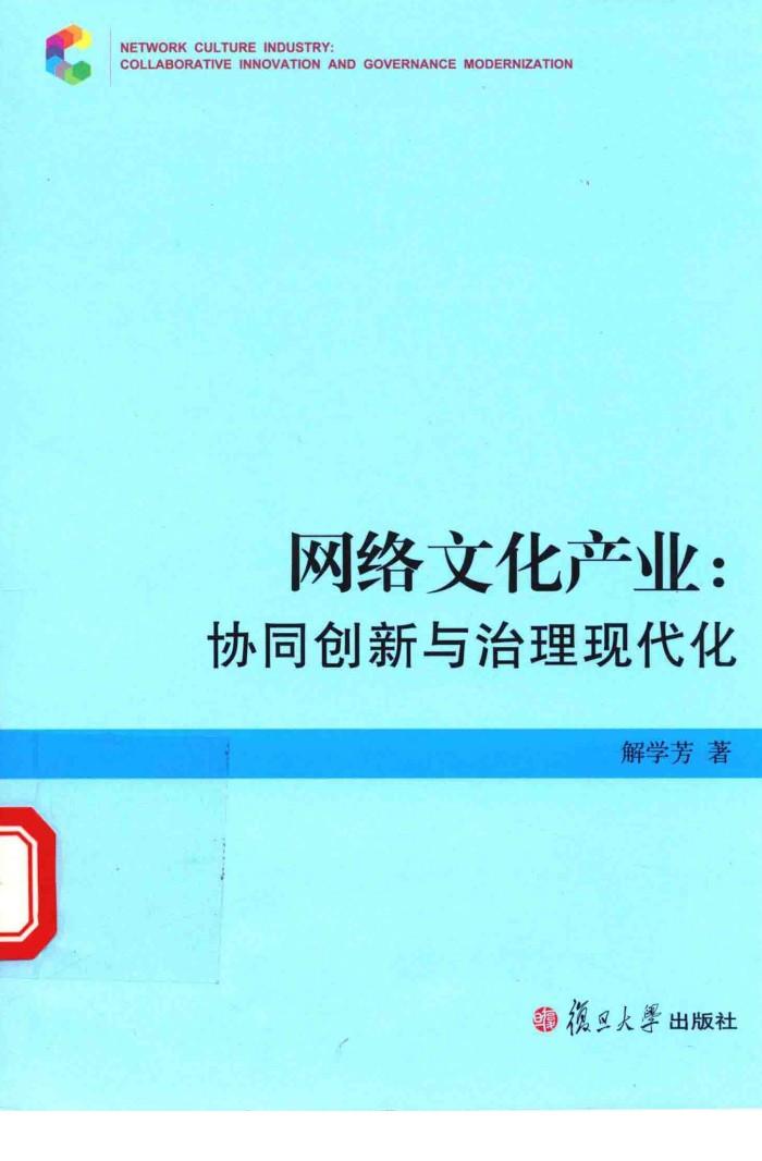 网络文化产业  协同创新与治理现代化 封面