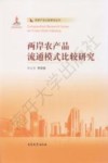 两岸农产品流通模式比较研究 封面