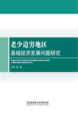 老少边穷地区县域经济发展问题研究 封面