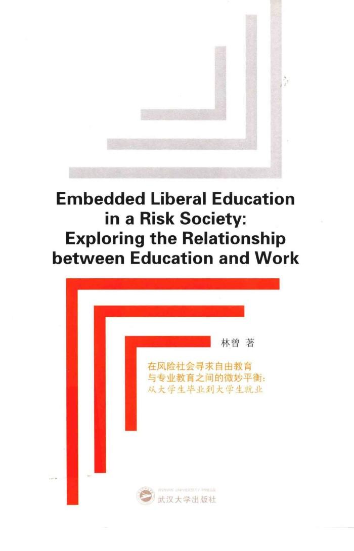 在风险社会寻求自由教育与专业教育之间的微妙平衡  从大学生毕业到大学生就业 封面
