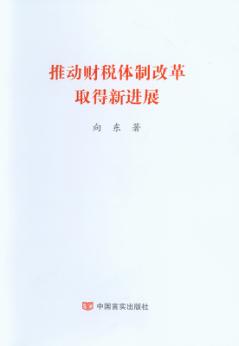 推动财税体制改革取得新进展 封面