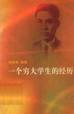 一个穷大学生的经历 封面