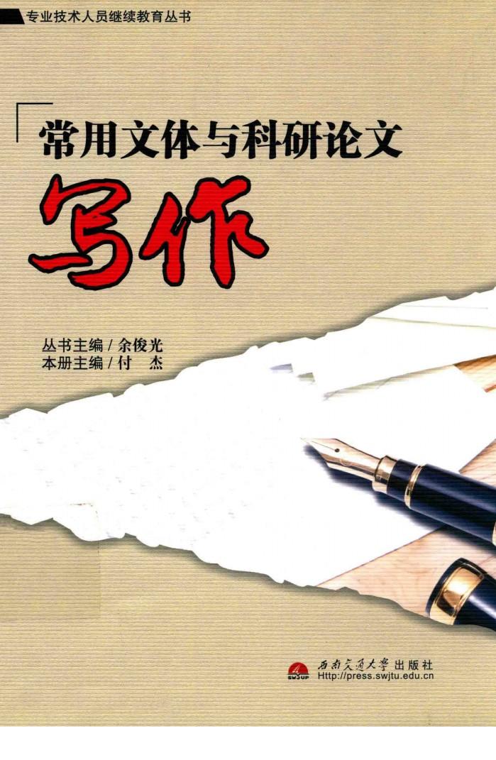 常用文体与科研论文写作 封面