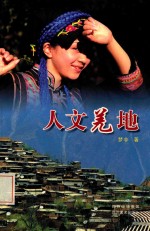 人文羌地 封面