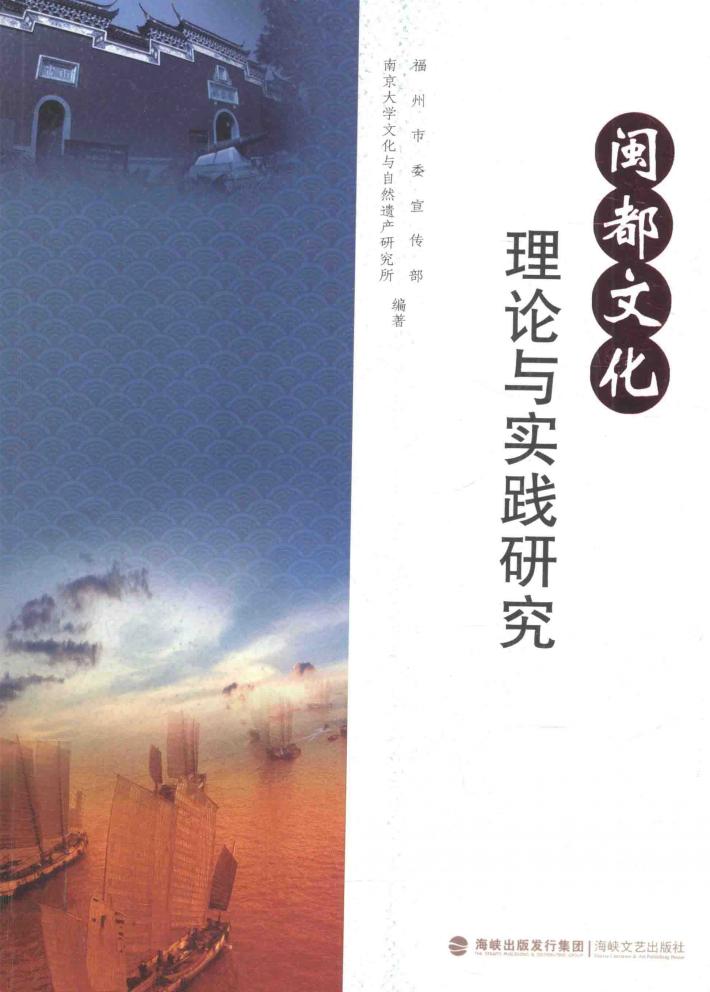 闽都文化理论与实践研究 封面