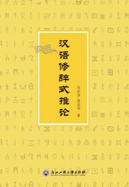 汉语修辞式推论 封面