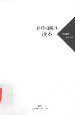 维特根斯坦读本 封面