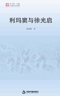 中国文化经纬  利玛窦与徐光启 封面