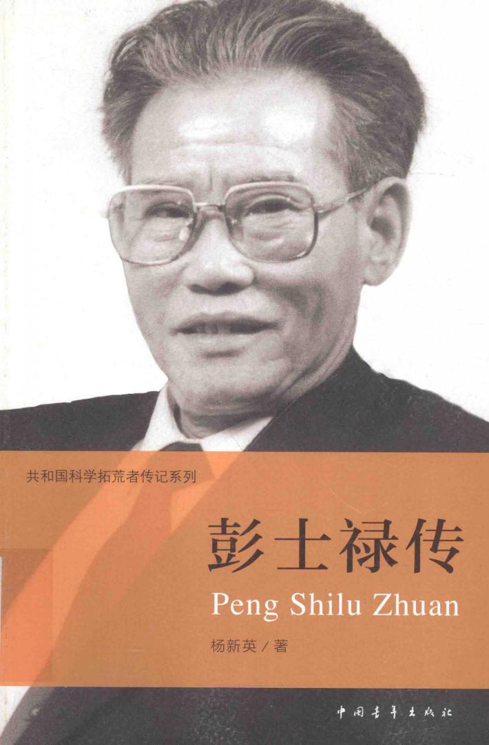 共和国科学拓荒者传记系列  彭士禄传 封面