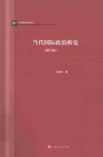 当代国际政治丛书  当代国际政治析论 封面