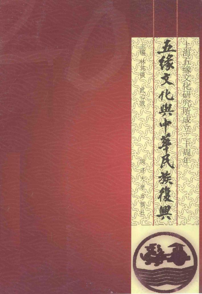 五缘文化与中华民族复兴 封面