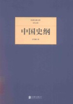 民国大师文库  中国史纲 封面