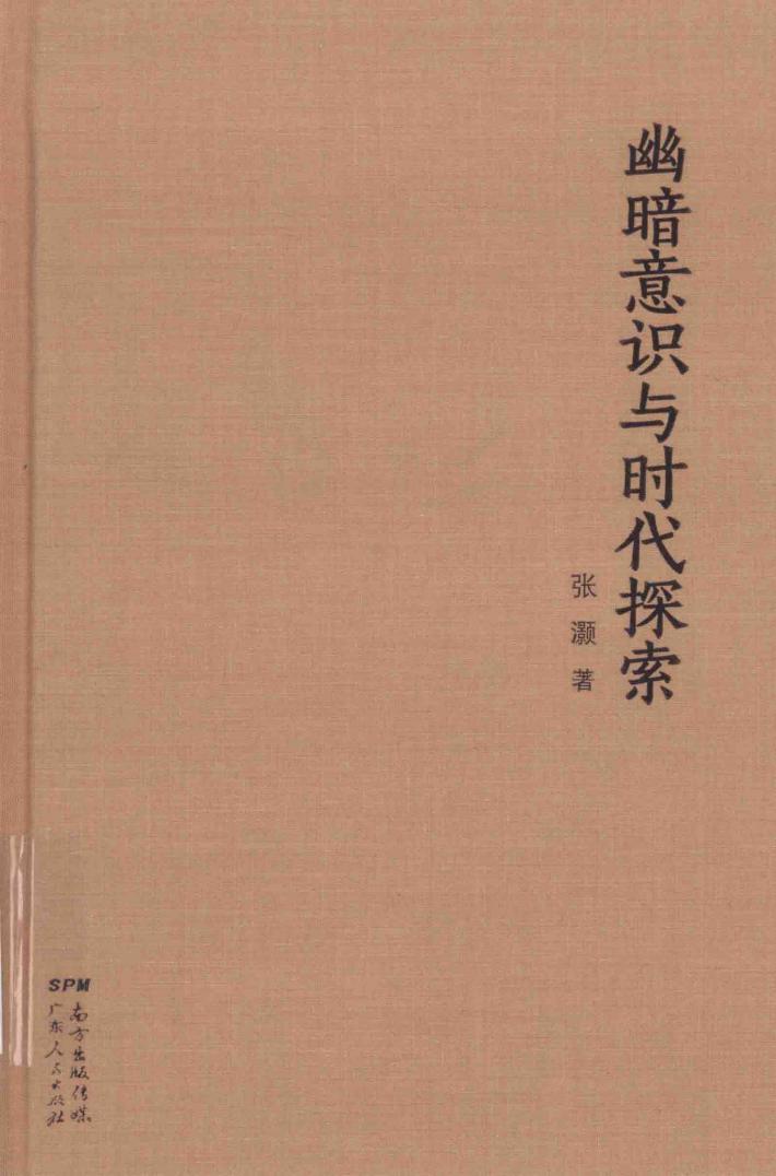 幽暗意识与时代探索 封面