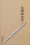 世界华文大家经典  大师的心灵 封面