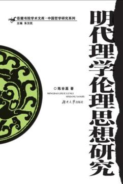 明代理学伦理思想研究 封面
