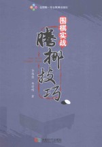 围棋实战腾挪技巧 封面