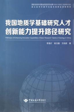 我国地质学基础研究人才创新能力提升路径研究 封面