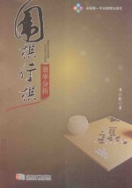 围棋行棋效率分析 封面