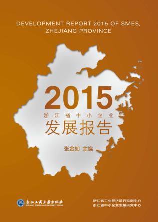 2015浙江省中小企业发展报告 封面