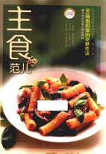 主食范儿  80种面和饭的花样吃法 封面