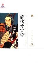 中国戏曲艺术大系  史论卷  清代伶官传 封面