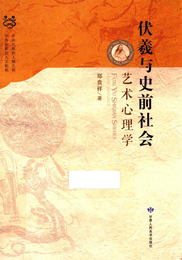 伏羲与史前社会艺术心理学 封面