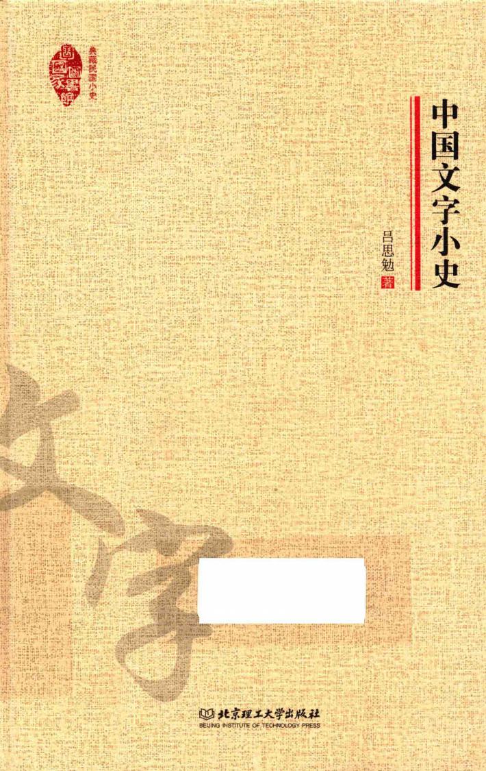中国文字小史 封面