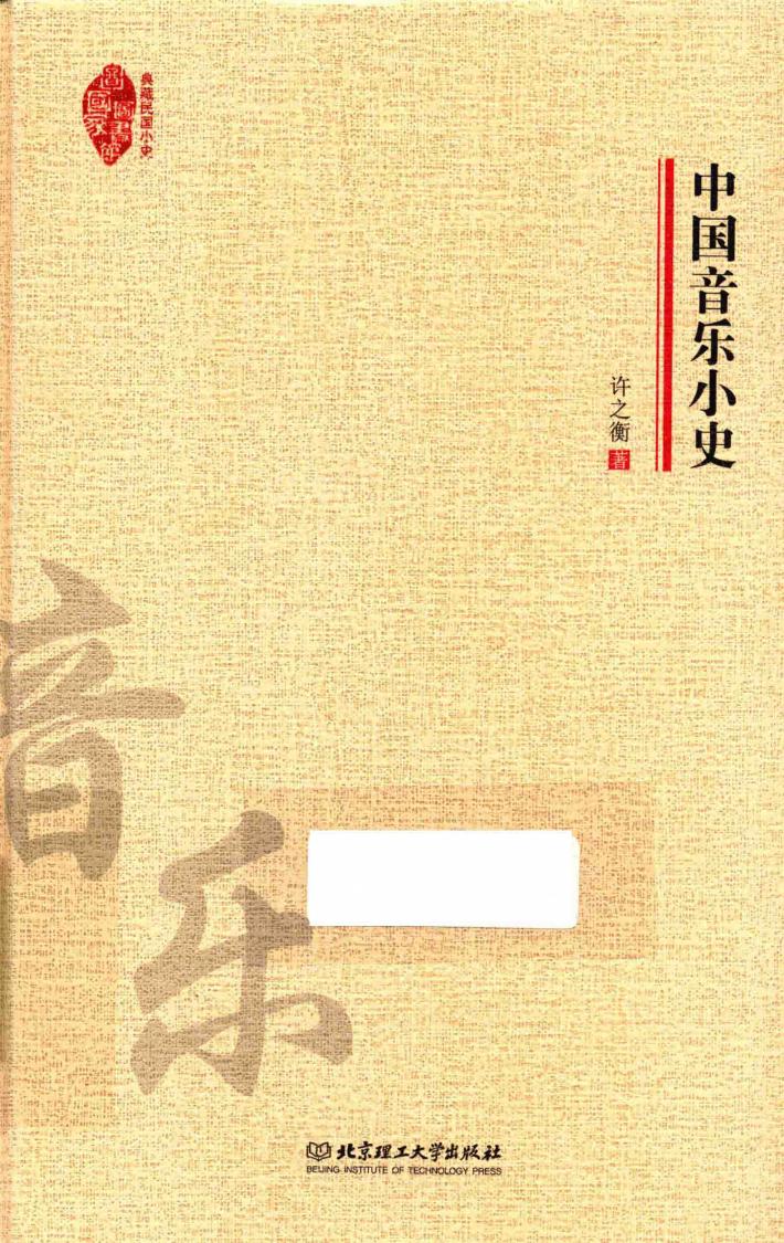 典藏民国小史  中国音乐小史 封面