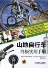 山地自行车终极实用手册 封面