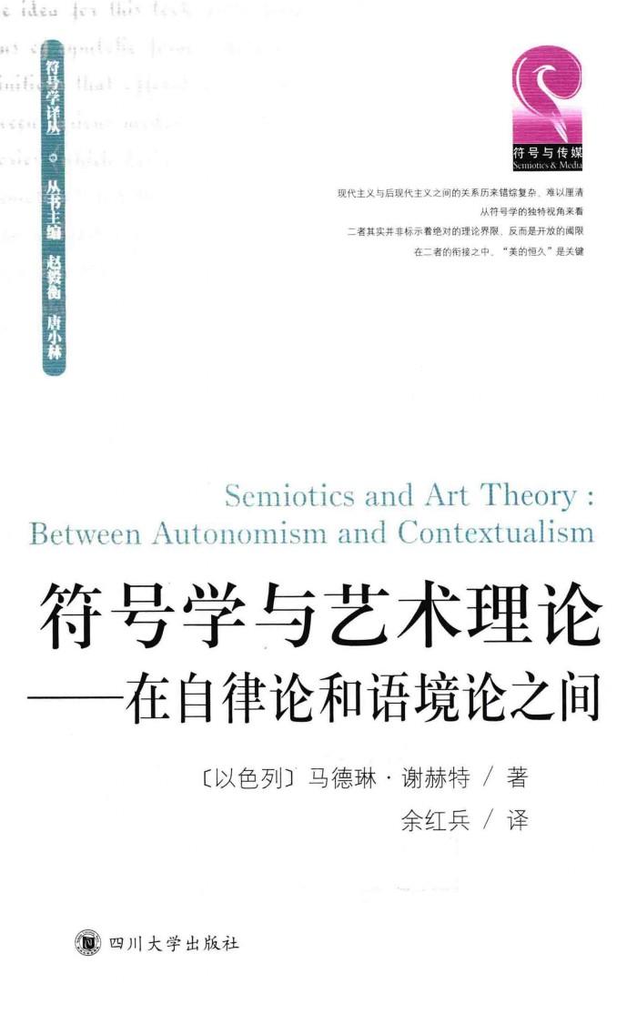 符号学与艺术理论  在自律论和语境论之间 封面