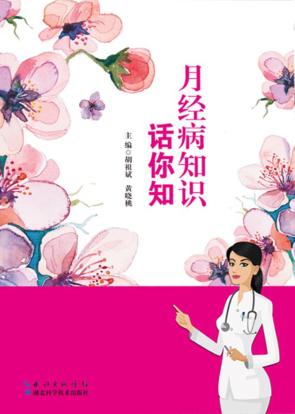 月经病知识话你知 封面