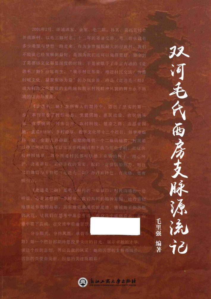 双河毛氏西房支脉源流记 封面