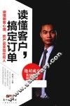 读懂客户，搞定订单  读懂顾客心理，把产品卖给任何人 封面