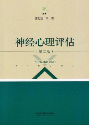 神经心理评估  第2版 封面