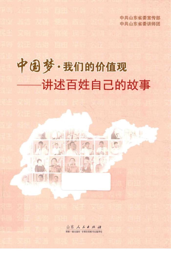 中国梦·我们的价值观  讲述百姓自己的故事 封面