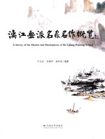 漓江画派名家名作概览 封面