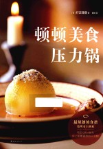 顿顿美食压力锅 封面