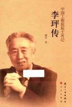 中国工程院院士传记系列丛书  李玶传 封面