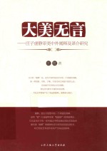 大美无言  庄子虚静审美中外阐释及译介研究 封面