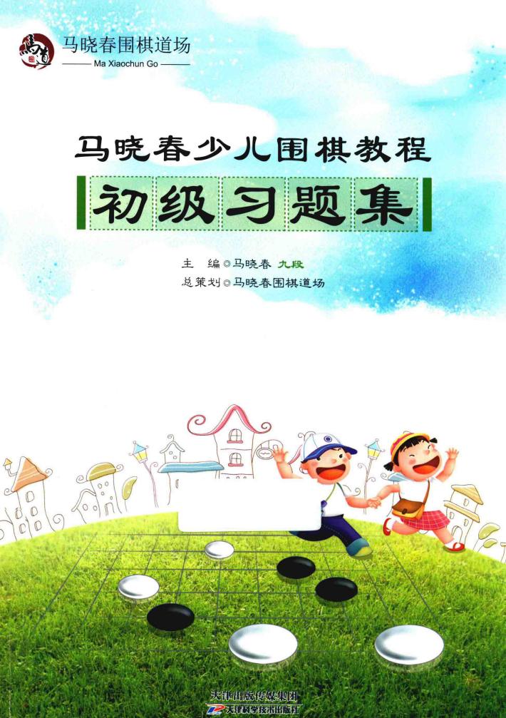 马晓春少儿围棋教程  初级习题集 封面